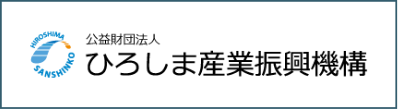 公益財団法人ひろしま産業振興機構