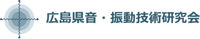 広島県音・振動技術研究会